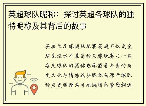 英超球队昵称：探讨英超各球队的独特昵称及其背后的故事