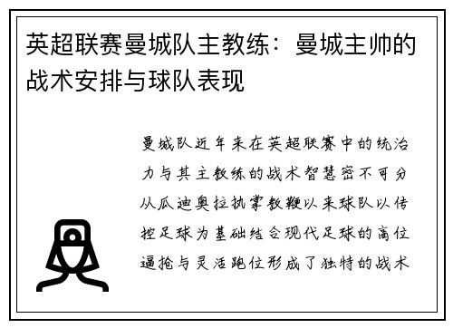 英超联赛曼城队主教练：曼城主帅的战术安排与球队表现