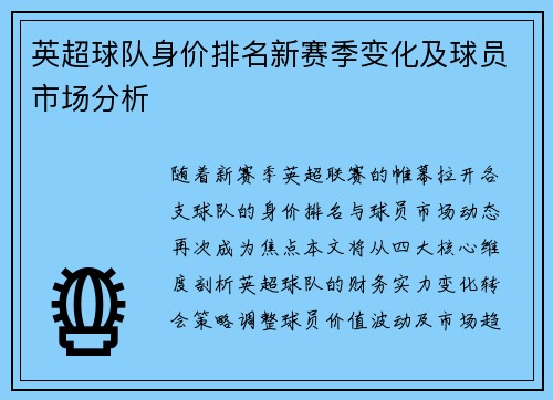 英超球队身价排名新赛季变化及球员市场分析