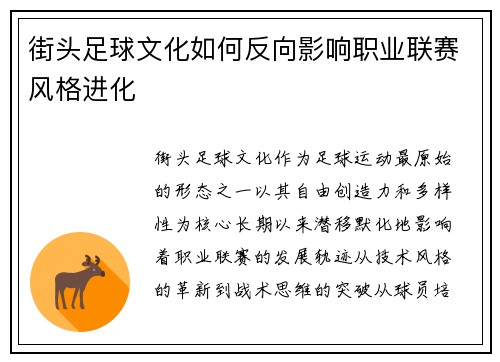 街头足球文化如何反向影响职业联赛风格进化