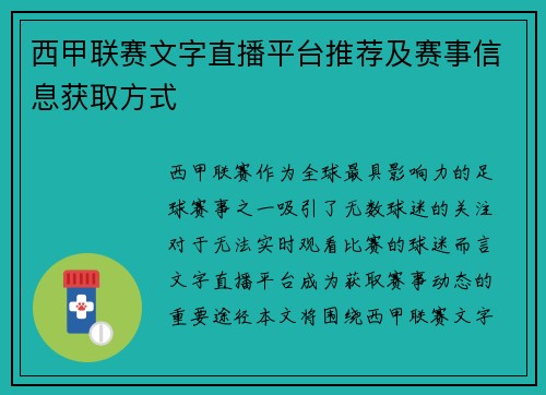 西甲联赛文字直播平台推荐及赛事信息获取方式