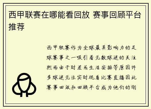 西甲联赛在哪能看回放 赛事回顾平台推荐