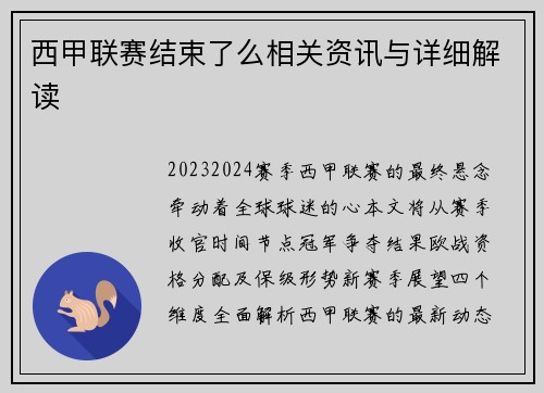 西甲联赛结束了么相关资讯与详细解读