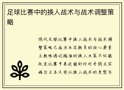 足球比赛中的换人战术与战术调整策略