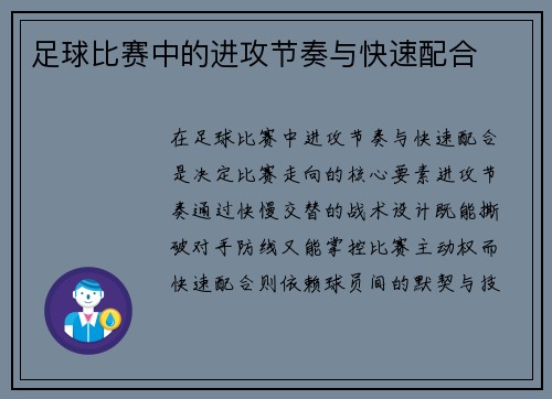 足球比赛中的进攻节奏与快速配合