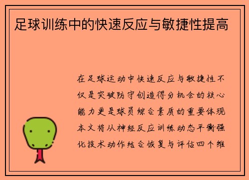 足球训练中的快速反应与敏捷性提高