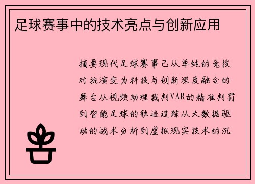足球赛事中的技术亮点与创新应用