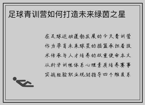 足球青训营如何打造未来绿茵之星
