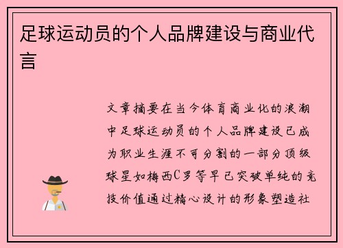 足球运动员的个人品牌建设与商业代言