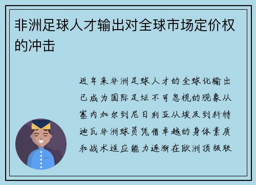 非洲足球人才输出对全球市场定价权的冲击