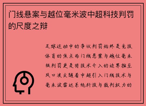 门线悬案与越位毫米波中超科技判罚的尺度之辩