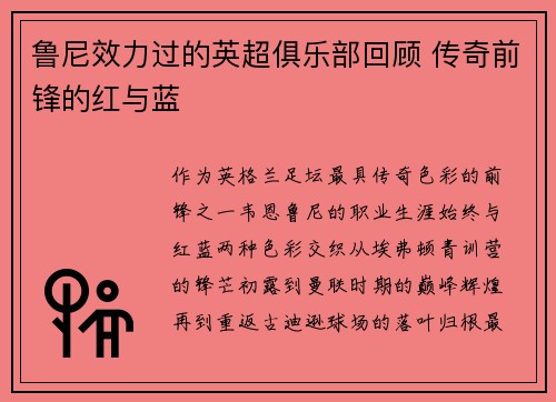 鲁尼效力过的英超俱乐部回顾 传奇前锋的红与蓝