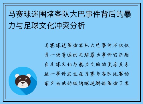 马赛球迷围堵客队大巴事件背后的暴力与足球文化冲突分析