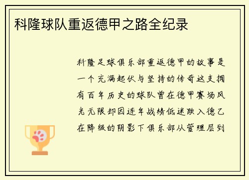 科隆球队重返德甲之路全纪录