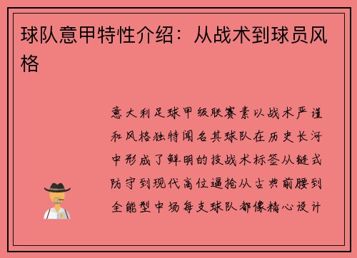 球队意甲特性介绍：从战术到球员风格