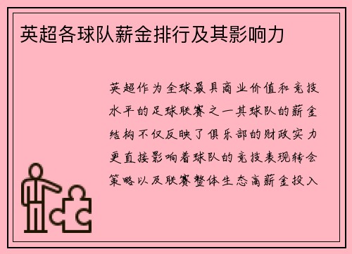 英超各球队薪金排行及其影响力