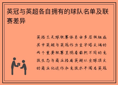 英冠与英超各自拥有的球队名单及联赛差异