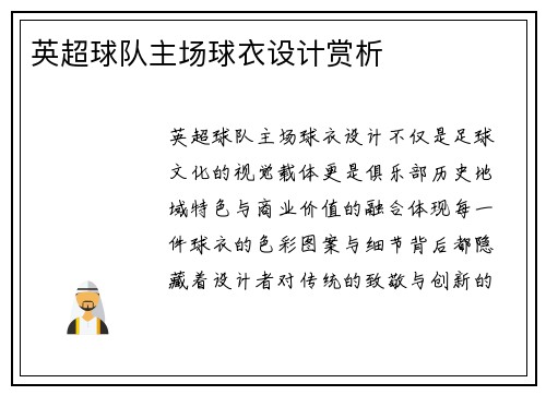 英超球队主场球衣设计赏析