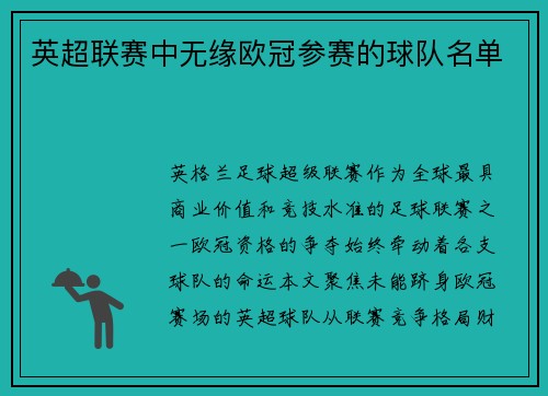 英超联赛中无缘欧冠参赛的球队名单