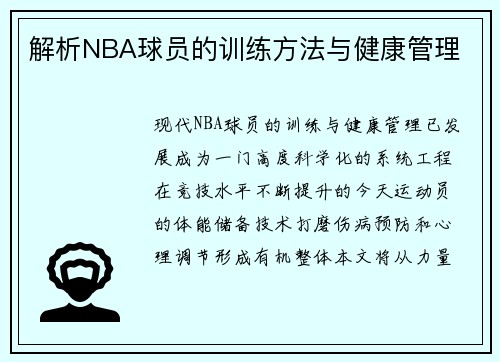 解析NBA球员的训练方法与健康管理