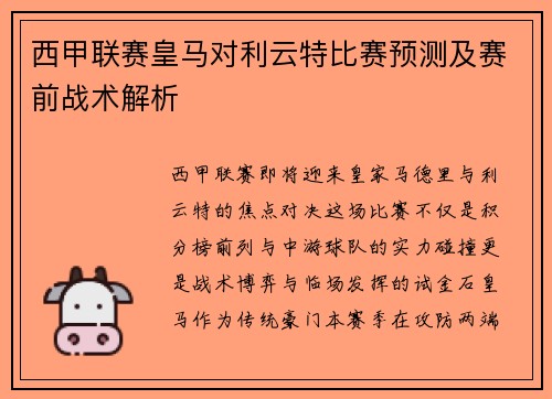 西甲联赛皇马对利云特比赛预测及赛前战术解析