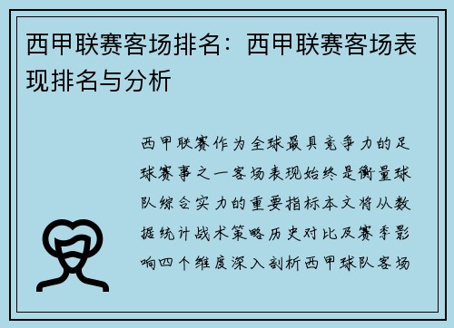 西甲联赛客场排名：西甲联赛客场表现排名与分析
