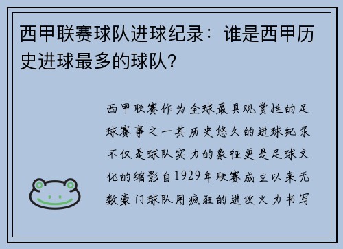 西甲联赛球队进球纪录：谁是西甲历史进球最多的球队？