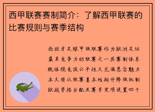 西甲联赛赛制简介：了解西甲联赛的比赛规则与赛季结构