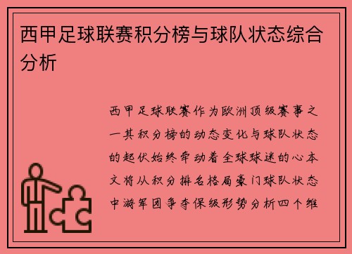 西甲足球联赛积分榜与球队状态综合分析