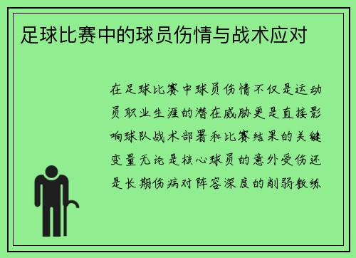 足球比赛中的球员伤情与战术应对
