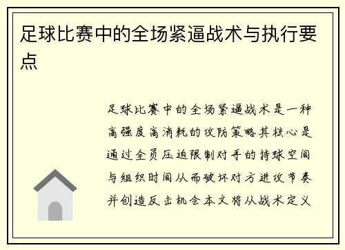 足球比赛中的全场紧逼战术与执行要点