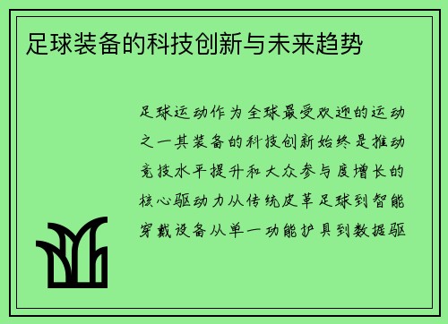 足球装备的科技创新与未来趋势