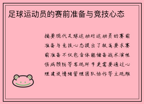 足球运动员的赛前准备与竞技心态