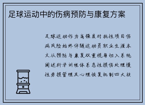 足球运动中的伤病预防与康复方案