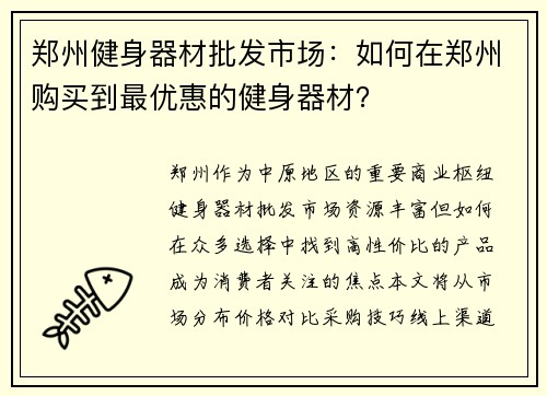 郑州健身器材批发市场：如何在郑州购买到最优惠的健身器材？