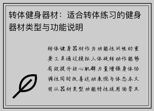 转体健身器材：适合转体练习的健身器材类型与功能说明