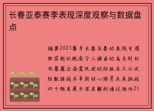 长春亚泰赛季表现深度观察与数据盘点