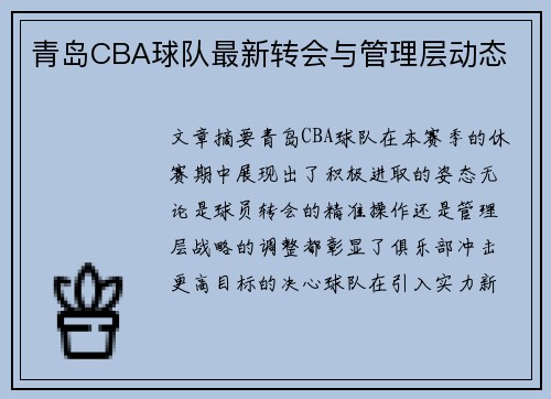 青岛CBA球队最新转会与管理层动态