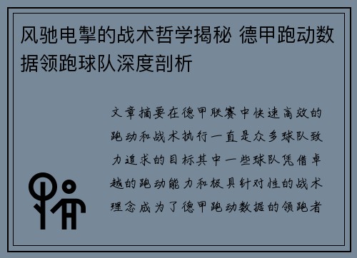 风驰电掣的战术哲学揭秘 德甲跑动数据领跑球队深度剖析