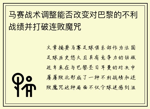马赛战术调整能否改变对巴黎的不利战绩并打破连败魔咒