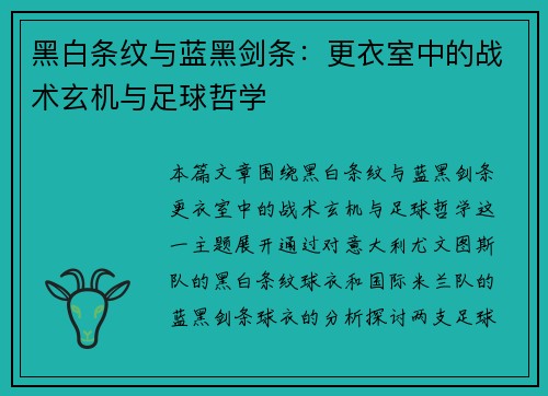 黑白条纹与蓝黑剑条：更衣室中的战术玄机与足球哲学