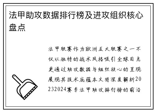 法甲助攻数据排行榜及进攻组织核心盘点