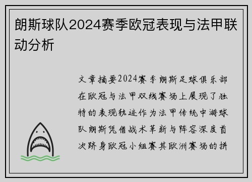 朗斯球队2024赛季欧冠表现与法甲联动分析