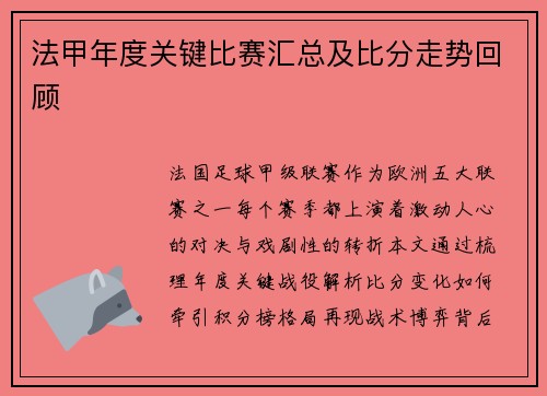 法甲年度关键比赛汇总及比分走势回顾