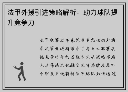 法甲外援引进策略解析：助力球队提升竞争力