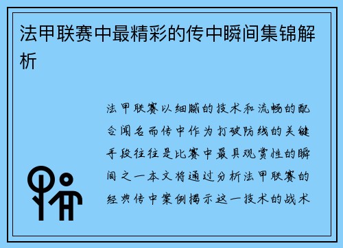 法甲联赛中最精彩的传中瞬间集锦解析