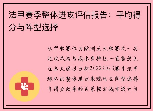 法甲赛季整体进攻评估报告：平均得分与阵型选择