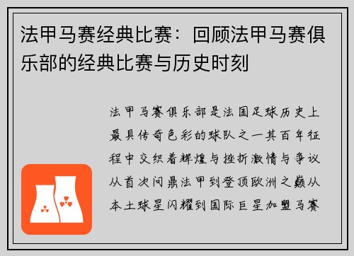 法甲马赛经典比赛：回顾法甲马赛俱乐部的经典比赛与历史时刻