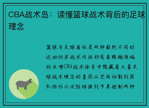 CBA战术岛：读懂篮球战术背后的足球理念