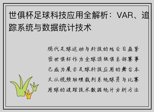 世俱杯足球科技应用全解析：VAR、追踪系统与数据统计技术